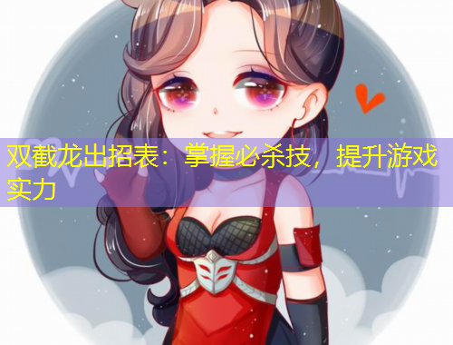 雙截龍出招表：掌握必殺技，提升游戲?qū)嵙? title=