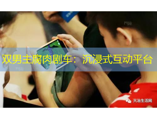 雙男主腐肉劇車：沉浸式互動平臺