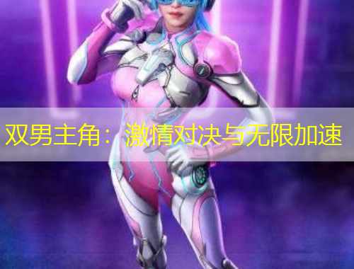 雙男主角：激情對決與無限加速