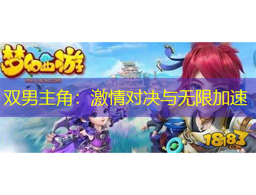 雙男主角：激情對決與無限加速