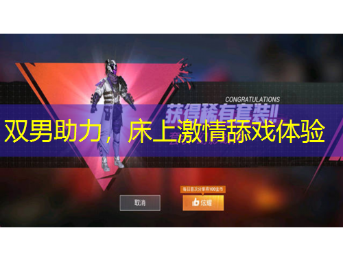 雙男助力，床上激情舔戲體驗(yàn)