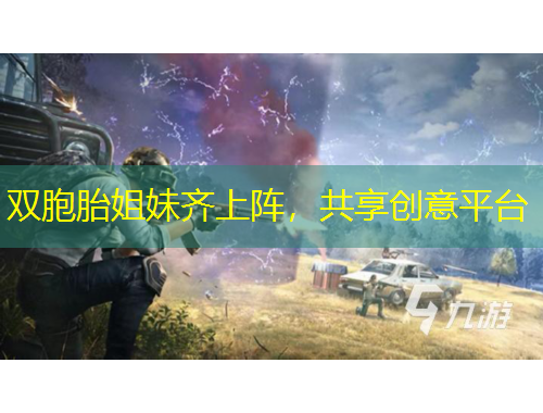 雙胞胎姐妹齊上陣，共享創(chuàng)意平臺