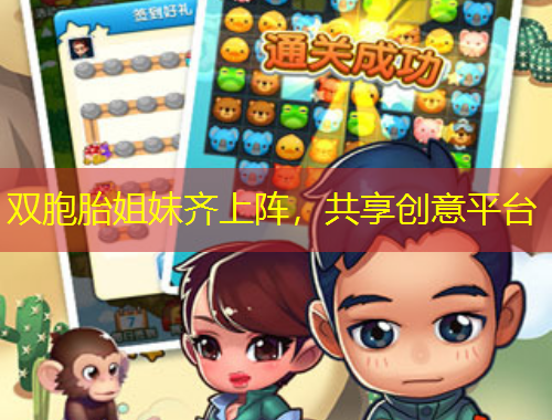 雙胞胎姐妹齊上陣，共享創(chuàng)意平臺(tái)