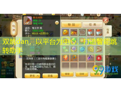 雙跳dan，以平臺(tái)為中心，打造智能跳轉(zhuǎn)助手