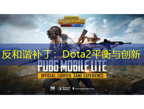 反和諧補(bǔ)?。篋ota2平衡與創(chuàng)新