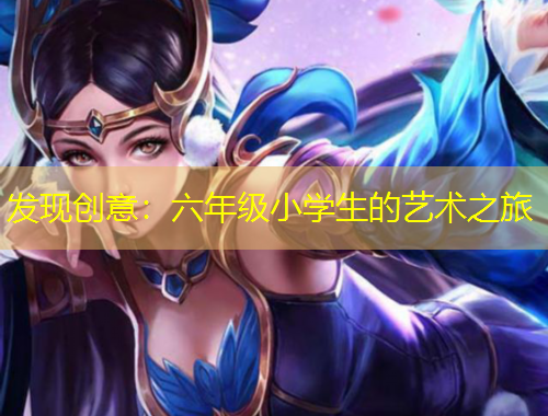 發(fā)現(xiàn)創(chuàng)意：六年級(jí)小學(xué)生的藝術(shù)之旅