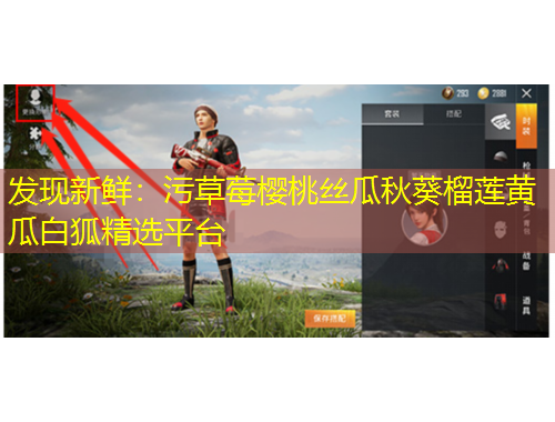 發(fā)現(xiàn)新鮮：污草莓櫻桃絲瓜秋葵榴蓮黃瓜白狐精選平臺