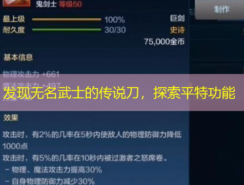 發(fā)現(xiàn)無名武士的傳說刀，探索平特功能