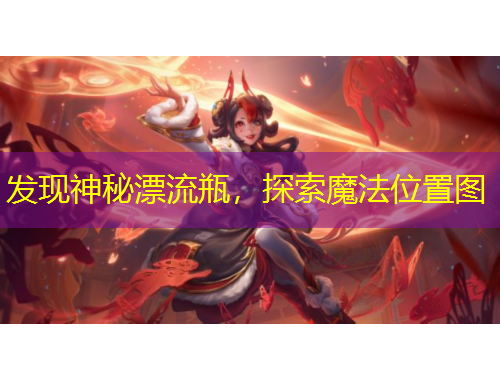 發(fā)現(xiàn)神秘漂流瓶，探索魔法位置圖