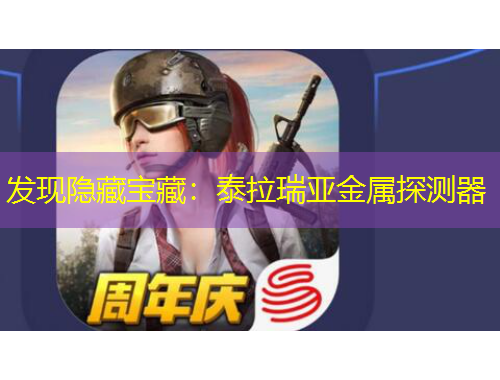 發(fā)現(xiàn)隱藏寶藏：泰拉瑞亞金屬探測器