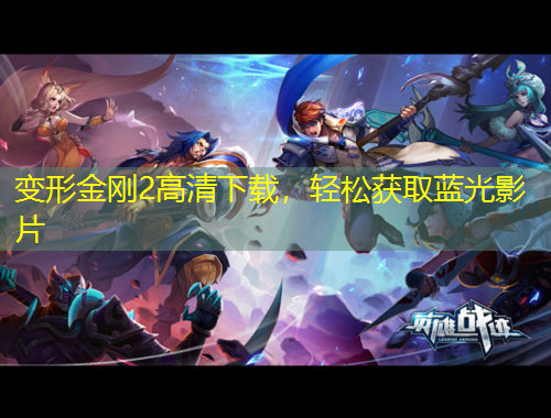 變形金剛2高清下載，輕松獲取藍(lán)光影片