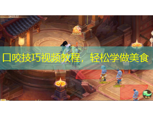 口咬技巧視頻教程，輕松學(xué)做美食