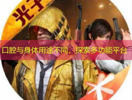 口腔與身體用途不同，探索多功能平臺(tái)