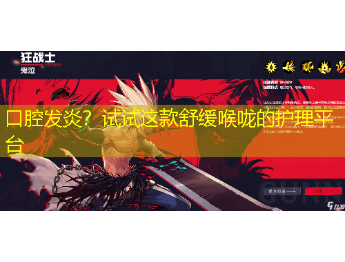 口腔發(fā)炎？試試這款舒緩喉嚨的護理平臺