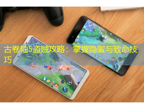 古卷軸5盜賊攻略：掌握隱匿與致命技巧