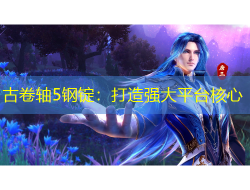 古卷軸5鋼錠：打造強大平臺核心