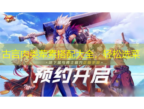 古言肉類葷素搭配大全，輕松選菜