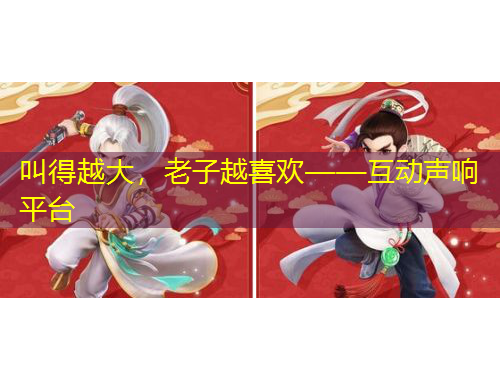 叫得越大，老子越喜歡——互動聲響平臺