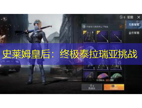 史萊姆皇后：終極泰拉瑞亞挑戰(zhàn)