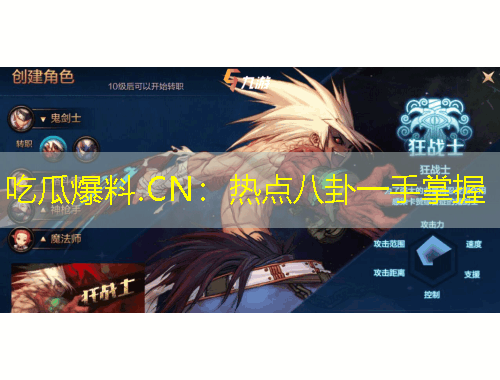 吃瓜爆料.CN：熱點(diǎn)八卦一手掌握