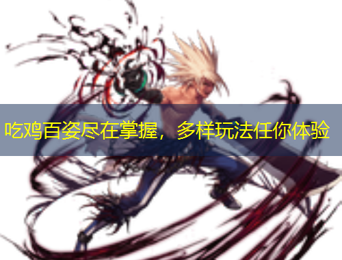 吃雞百姿盡在掌握，多樣玩法任你體驗