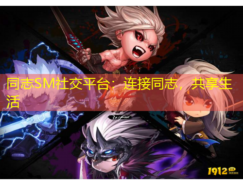 同志SM社交平臺(tái)：連接同志，共享生活