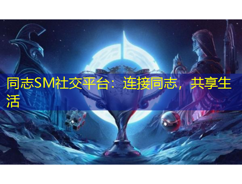 同志SM社交平臺(tái)：連接同志，共享生活