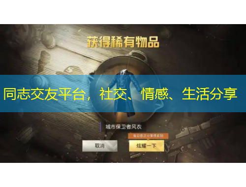 同志交友平臺(tái)，社交、情感、生活分享