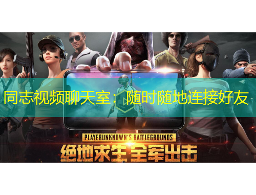 同志視頻聊天室：隨時隨地連接好友