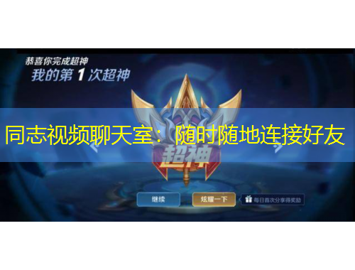 同志視頻聊天室：隨時隨地連接好友