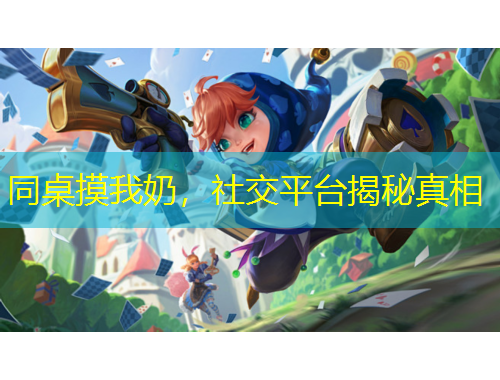 同桌摸我奶，社交平臺揭秘真相