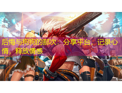 后悔與狗狗的那次：分享平臺(tái)，記錄心情，釋放情感