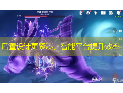 后置設(shè)計(jì)更緊湊，智能平臺(tái)提升效率