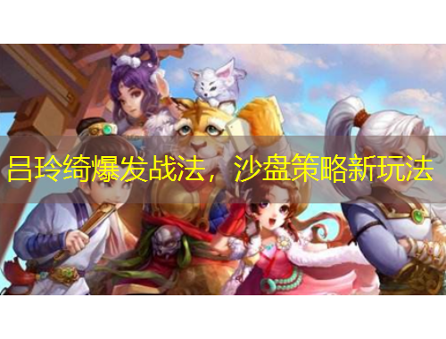 呂玲綺爆發(fā)戰(zhàn)法，沙盤策略新玩法