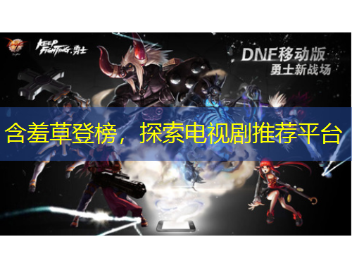 含羞草登榜，探索電視劇推薦平臺