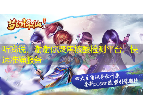 聽我說(shuō)，謝謝你聚焦核酸檢測(cè)平臺(tái)，快速準(zhǔn)確服務(wù)