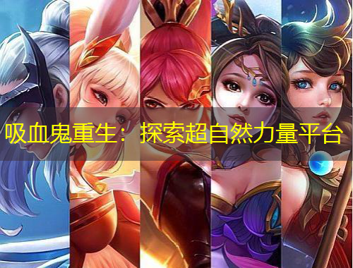 吸血鬼重生：探索超自然力量平臺(tái)