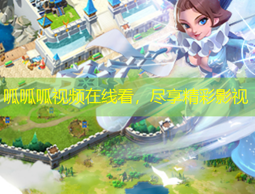 呱呱呱視頻在線看，盡享精彩影視