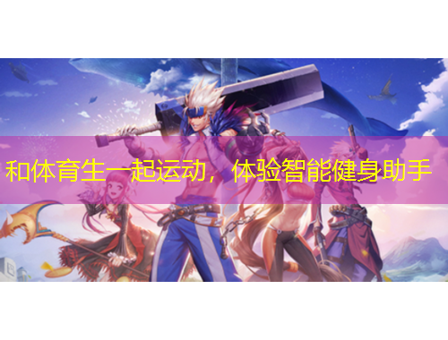 和體育生一起運動，體驗智能健身助手