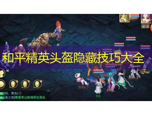 和平精英頭盔隱藏技巧大全