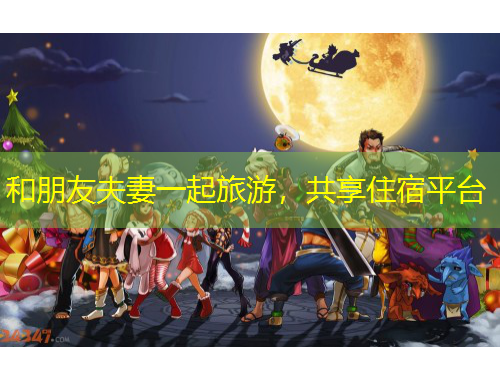 和朋友夫妻一起旅游，共享住宿平臺(tái)