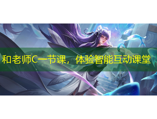 和老師C一節(jié)課，體驗(yàn)智能互動(dòng)課堂