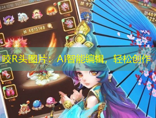 咬R頭圖片：AI智能編輯，輕松創(chuàng)作