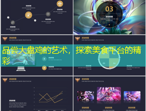 品嘗大盤雞的藝術，探索美食平臺的精彩