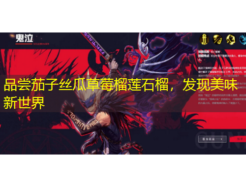 品嘗茄子絲瓜草莓榴蓮石榴，發(fā)現(xiàn)美味新世界