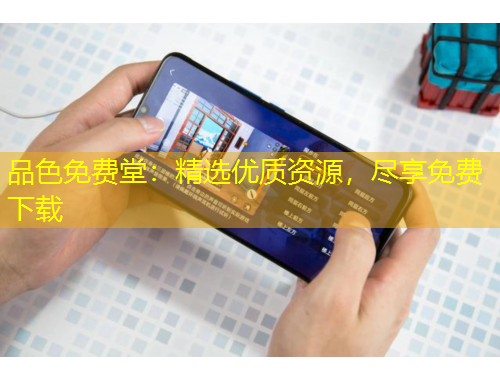 品色免費(fèi)堂：精選優(yōu)質(zhì)資源，盡享免費(fèi)下載