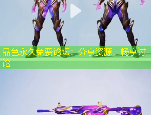 品色永久免費(fèi)論壇：分享資源，暢享討論