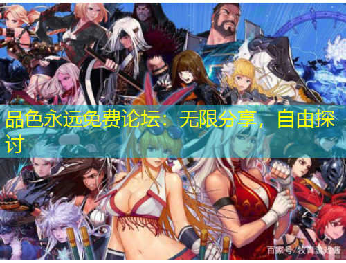 品色永遠(yuǎn)免費(fèi)論壇：無限分享，自由探討
