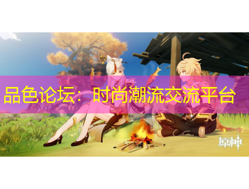 品色論壇：時尚潮流交流平臺