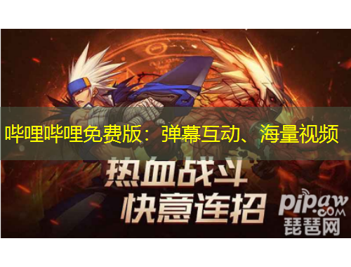 嗶哩嗶哩免費(fèi)版：彈幕互動(dòng)、海量視頻